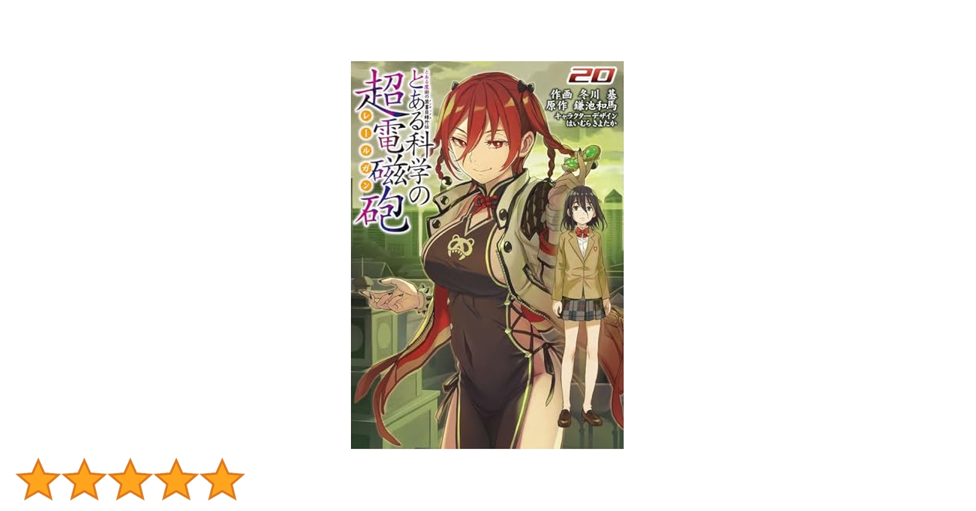 とある魔術の禁書目録外伝 とある科学の超電磁砲　20巻全巻セット　電撃コミックス とある魔術の禁書目録外伝 とある科学の超電磁砲（20）」冬川